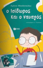 Ο Ισίδωρος και ο ναυαγός - Αμάντα Μιχαλοπούλου