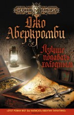 Лучше подавать холодным - Joe Abercrombie, Инна Шаргородская