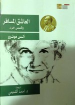 العاشق المسافر وقصص أخرى - Alice Munro, أحمد الشيمي