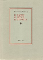 Η ηδονή, η ισχύς, η ουτοπία - Panagiotis Kondylis, Παναγιώτης Κονδύλης