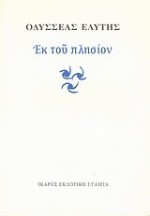 Εκ του πλησίον - Odysseus Elytis, Οδυσσέας Ελύτης