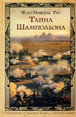 Тайна Шампольона (Книга, о которой говорят) - Jean-Michel Riou, Sergei Netchaev (translator), Жан-Мишель Риу