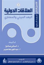 العلاقات الدولية البعد الديني والحضاري - عبد الخبير عطا محروس, أماني صالح, نادية مصطفى, منى أبو الفضل