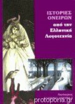 Ιστορίες ονείρων από την ελληνική λογοτεχνία - Ανθολογία, Γιάννης Σολδάτος