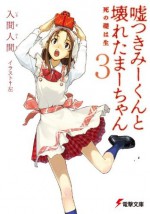 嘘つきみーくんと壊れたまーちゃん3　死の礎は生 (電撃文庫) (Japanese Edition) - 入間 人間, 左