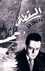 السقطة - Albert Camus, ألبير كامو, أنيس زكي حسن