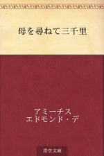 Haha o tazunete sanzenri (Japanese Edition) - Edmondo De Amicis