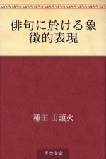 Haiku ni okeru shochoteki hyogen (Japanese Edition) - Santōka Taneda