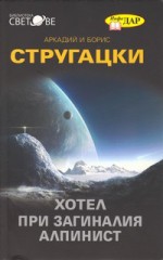 Хотел "При загиналия алпинист" - Arkady Strugatsky, Boris Strugatsky, Максим Стоев