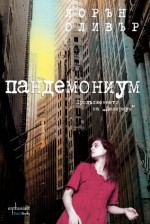 Пандемониум (Делириум, #2) - Lauren Oliver, Маргарита Терзиева