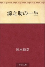 Gennosuke no issho (Japanese Edition) - Kidō Okamoto