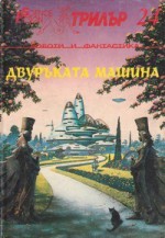 Двуръката машина - Various, В. Петрова, Красномир Крачунов