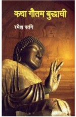 Katha Gautam Buddhachi [Ramesh Patange] - Various Marathi authors