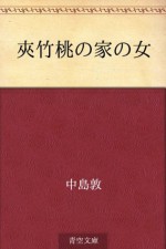 Kyochikuto no ie no onna (Japanese Edition) - Atsushi Nakajima