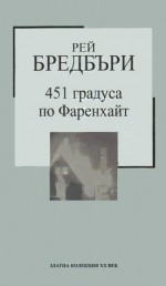 451 градуса по Фаренхайт - Ray Bradbury, Веселин Измирлиев