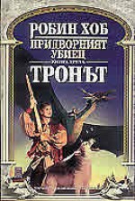 Тронът (Придворният убиец, #3) - Robin Hobb, Крум Бъчваров