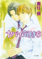 Desire: Dangerous Feelings (Yaoi Novel) (Yaoi Novels) by Maki Kazumi (2009-01-28) - Maki Kazumi