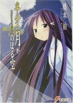 Hanbun No Tsuki Ga Noboru Sora =Looking Up At The Half Moon - Tsumugu Hashimoto