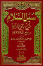 سبل السلام شرح بلوغ المرام من أدلة الأحكام - محمد بن إسماعيل الأمير الصنعاني