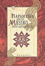 Παραμύθια από το Μεξικό - Katerina Christodoulou, Κατερίνα Χριστοδούλου, Carmen Bravo-Villasante