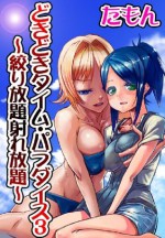 どきどきタイム・パラダイス３～絞り放題射れ放題～ (コミックHIMEクリピンク) (Japanese Edition) - たもん