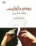 رومئو و ژولیت - فواد نظیری, William Shakespeare