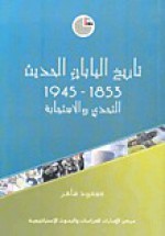 تاريخ اليابان الحديث 1853 - 1945 التحدي والاستجابة - مسعود ضاهر