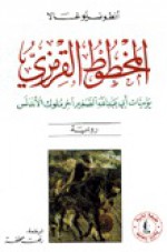 المخطوط القرمزي - Antonio Gala, رفعت عطفة, أنطونيو غالا