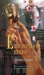 Ежевичное вино (Мона Лиза) - Joanne Harris, Alexandra Kilanova