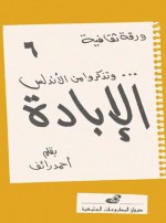 و تذكروا من الأندلس الإبادة - أحمد رائف