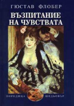 Възпитание на чувствата - Gustave Flaubert, Пенка Пройкова