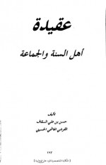 عقيدة أهل السنة والجماعة - حسن السقاف