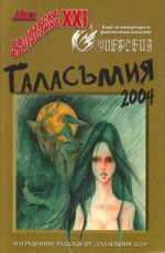 Таласъмия 2004 - Ивайло Иванов, Георги Малинов, Дора Дженкова, Мирослава Спасова