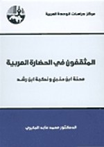 المثقفون في الحضارة العربية - محمد عابد الجابري