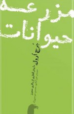 مزرعه ی حیوانات - George Orwell, سیروس نورآبادی, محسن موحدی زاد