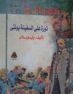 ثورة على السفينة بونتي - William Bligh, وليم بلاي, مختار السويفي, محمد العزب موسى