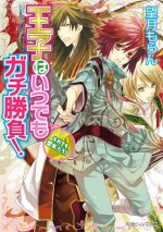 王子はいつでもガチ勝負！　それでも盟友、だろ？ (角川ビーンズ文庫) (Japanese Edition) - 望月 もらん, 松本 テマリ