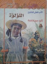 اللؤلؤة - John Steinbeck, جون شتاينبك, محمد عبد الحميد جمال, مختار السويفي