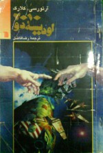 2010: اوديسه 2 (اوديسه, #2) - آرتور سی کلارک, رضا فاضل