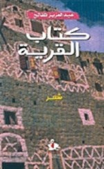 كتاب القرية - عبد العزيز المقالح