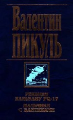 Реквием каравану PQ-17. Мальчики с бантиками - Valentin Pikul, Валентин Пикуль, Антонина Пикуль