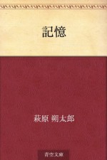 Kioku (Japanese Edition) - Sakutaro Hagiwara