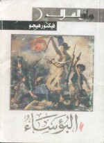 البؤساء - Victor Hugo, حافظ إبراهيم