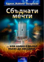 Сбъднати мечти... или колко е дълъг пътят до звездите - Адриан Лазаровски