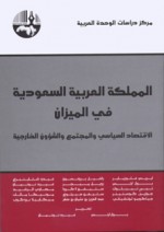 المملكة العربية السعودية في الميزان: الاقتصاد السياسي والمجتمع والشؤون الخارجية - بول ارتس, غيرد نونمان, وآخرون