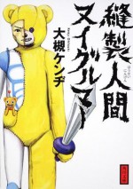 縫製人間ヌイグルマー (角川文庫) (Japanese Edition) - 大槻 ケンヂ