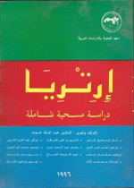 إرتريا: دراسة مسحية شاملة - عبد المالك عودة, وآخرون