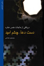 دست دعا ، چشم امید - سید مهدی شجاعی