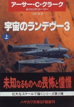 宇宙のランデヴー3〈上〉 [Uchū No Randevū San 1] - Arthur C. Clarke, 山高 昭, Gentry Lee, ジェントリー リー