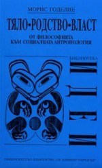 Тяло, родство, власт. От философията към социалната антропология - Maurice Godelier, Морис Годелие, Райна Карчева, Лиляна Деянова, Стилиян Деянов